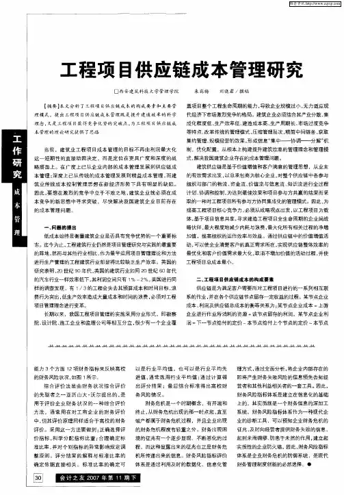 工程项目供应链成本管理研究