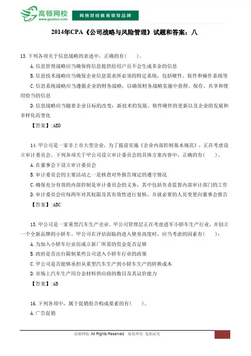 2014年CPA《公司战略与风险管理》试题和答案：八