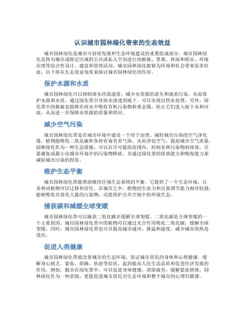 认识城市园林绿化带来的生态效益-2019年文档资料