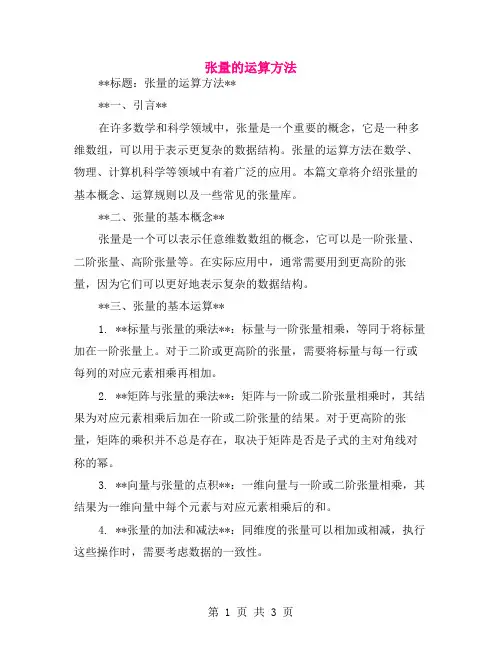 张量的运算方法