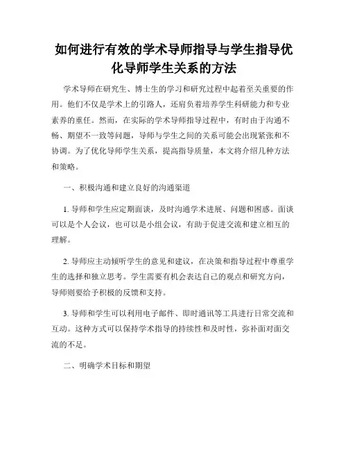 如何进行有效的学术导师指导与学生指导优化导师学生关系的方法