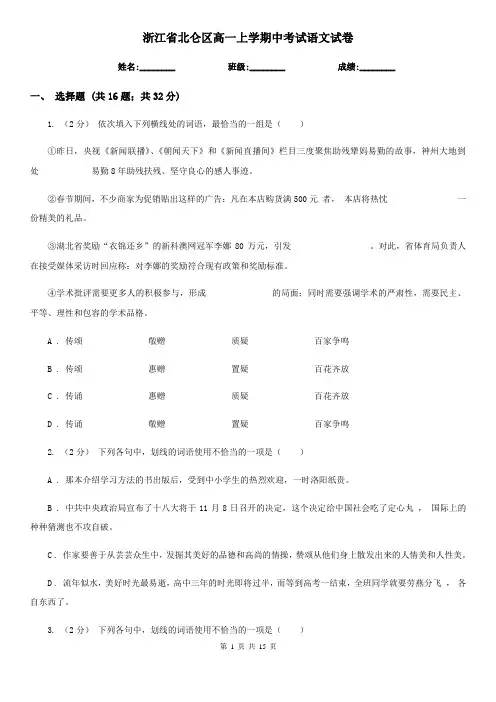 浙江省北仑区高一上学期中考试语文试卷