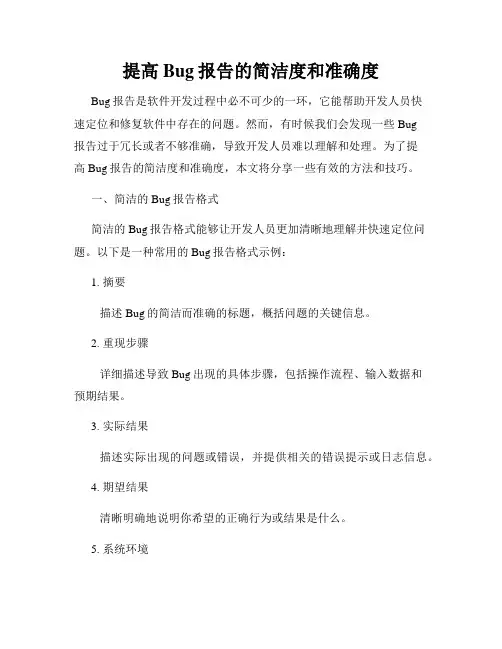 提高Bug报告的简洁度和准确度