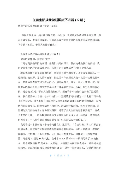 低碳生活从我做起国旗下讲话(5篇)