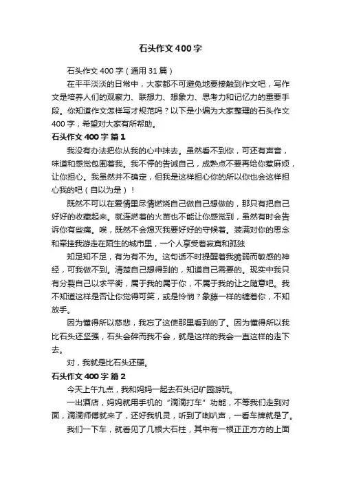 石头作文400字（通用31篇）