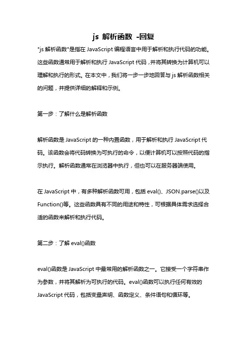 js 解析函数 -回复