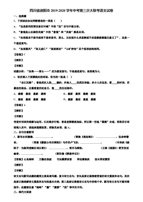 四川省德阳市2019-2020学年中考第三次大联考语文试卷含解析