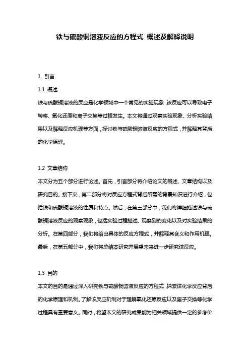 铁与硫酸铜溶液反应的方程式_概述及解释说明