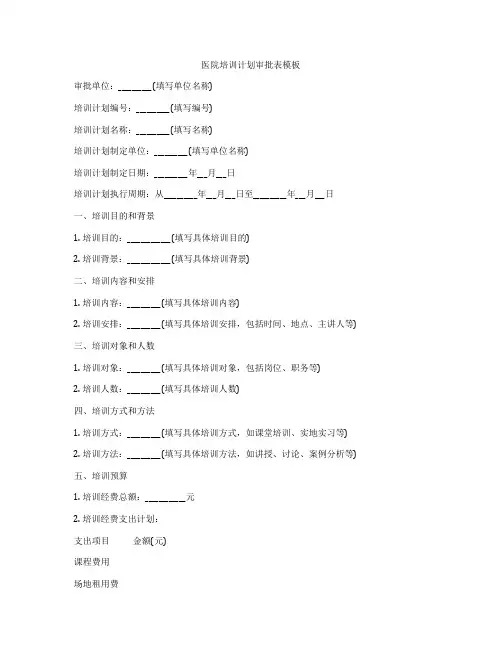 医院培训计划审批表模板