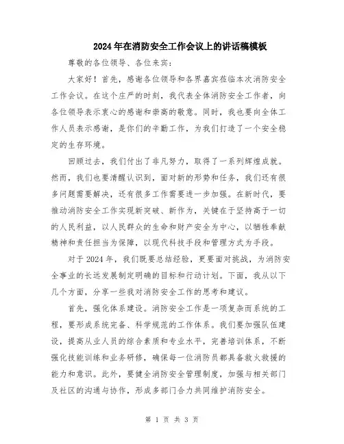 2024年在消防安全工作会议上的讲话稿模板