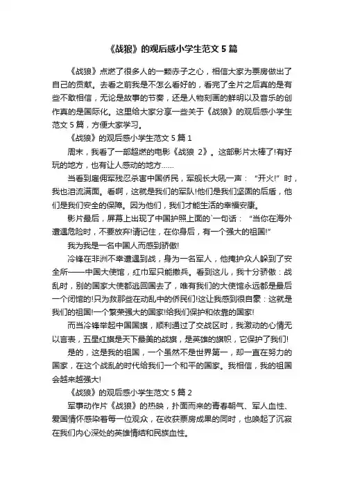 《战狼》的观后感小学生范文5篇