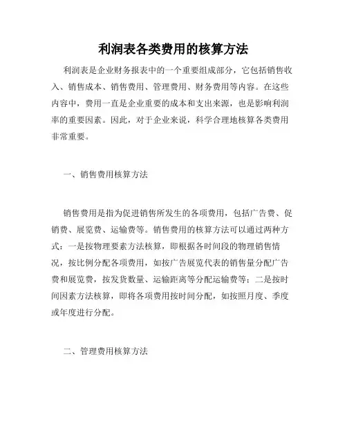 利润表各类费用的核算方法
