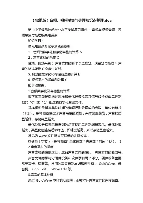 （完整版）音频、视频采集与处理知识点整理.doc
