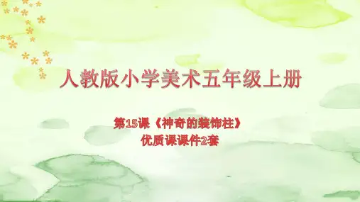 最新人教版小学美术五年级上册第15课《神奇的装饰柱》优质课PPT课件2套