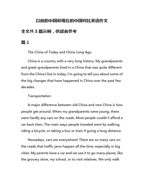 以前的中国和现在的中国对比英语作文