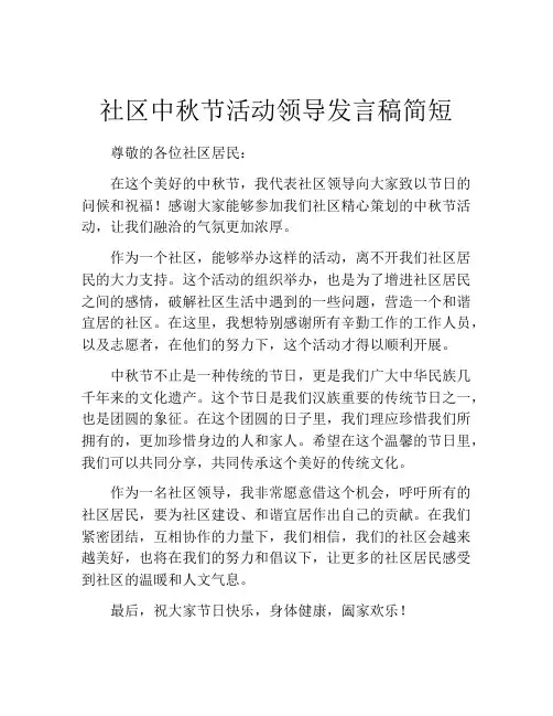 社区中秋节活动领导发言稿简短