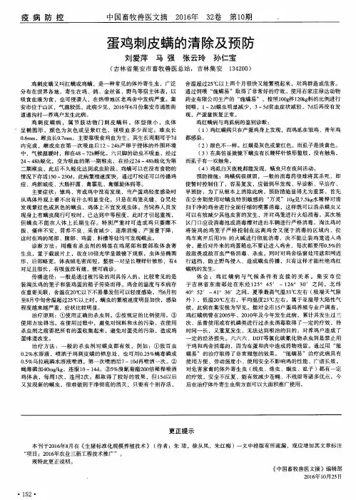蛋鸡刺皮螨的清除及预防
