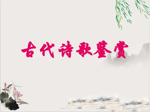 高考语文一轮复习《古代诗歌鉴赏》课件下载