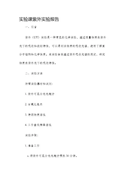 实验课紫外实验报告