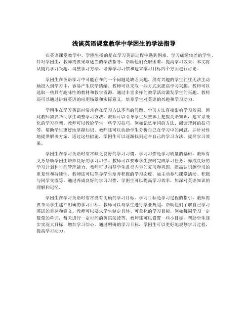 浅谈英语课堂教学中学困生的学法指导