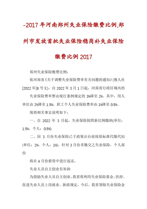 -2017年河南郑州失业保险缴费比例,郑州市发放首批失业保险稳岗补失业保险缴费比例2017