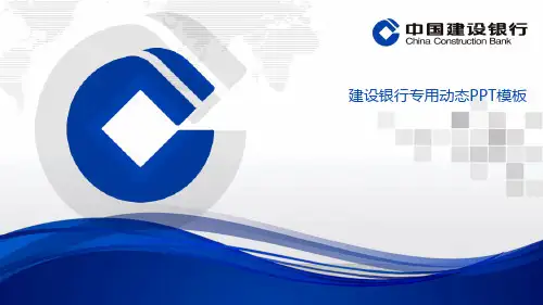 中国建设银行PPT模板建行PPT模板