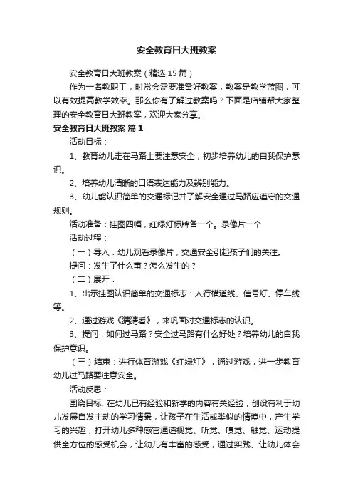 安全教育日大班教案