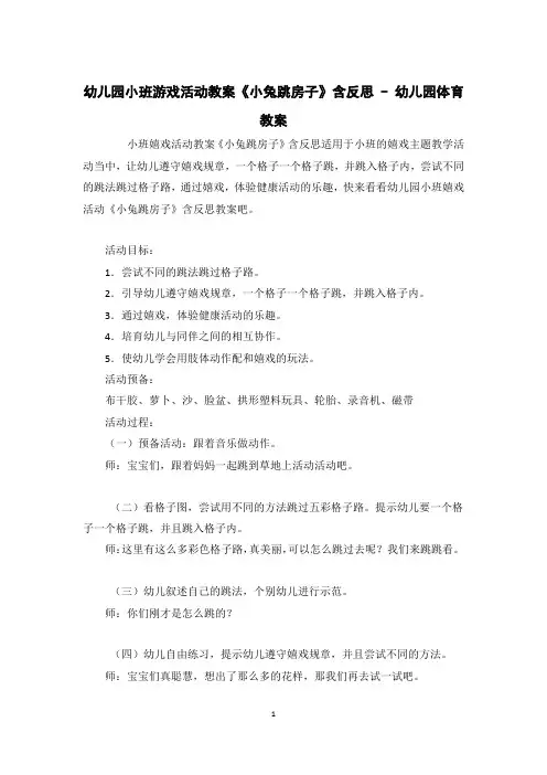 幼儿园小班游戏活动教案《小兔跳房子》含反思 - 幼儿园体育教案 