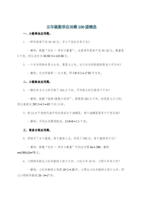 五年级数学应用题100道精选