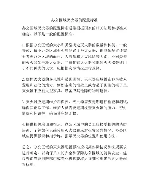 办公区域灭火器的配置标准