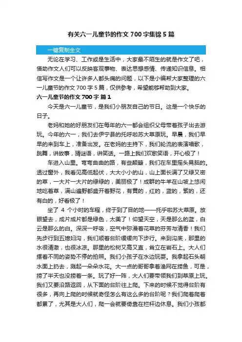 有关六一儿童节的作文700字集锦5篇