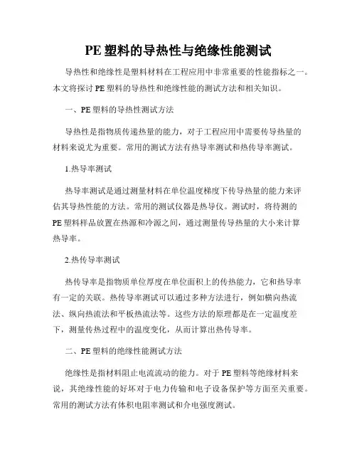 PE塑料的导热性与绝缘性能测试