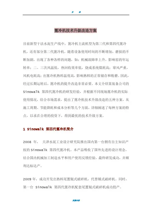 篦冷机技术升级改造方案
