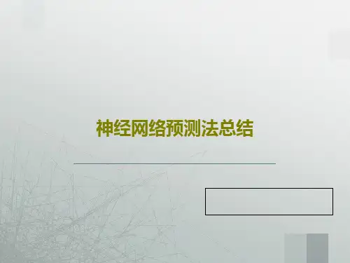 神经网络预测法总结80页PPT