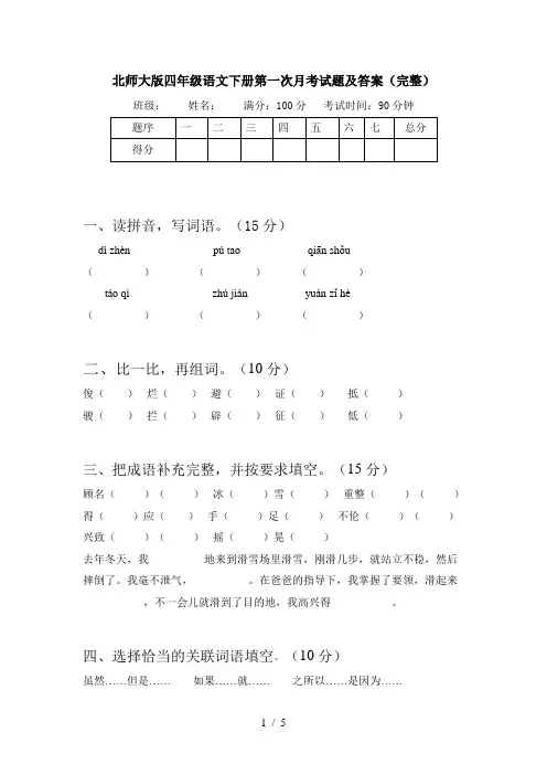 北师大版四年级语文下册第一次月考试题及答案(完整)