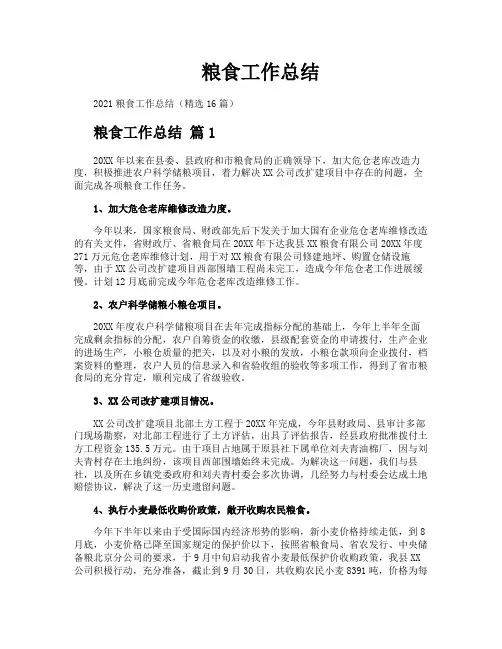 粮食工作总结