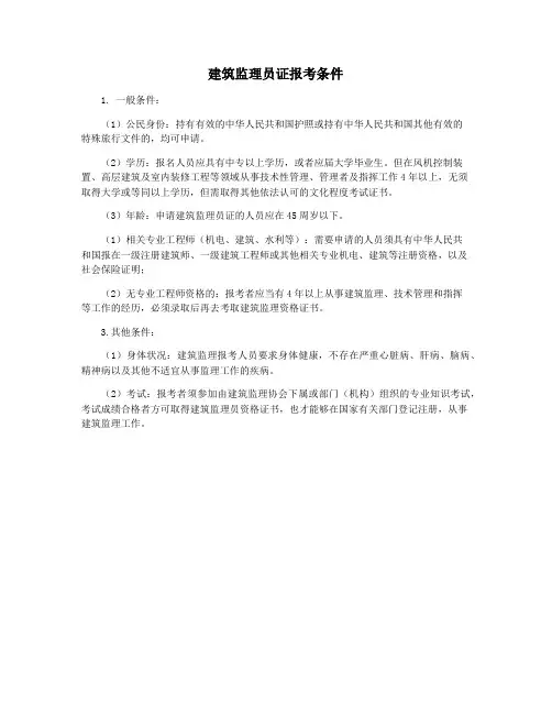建筑监理员证报考条件