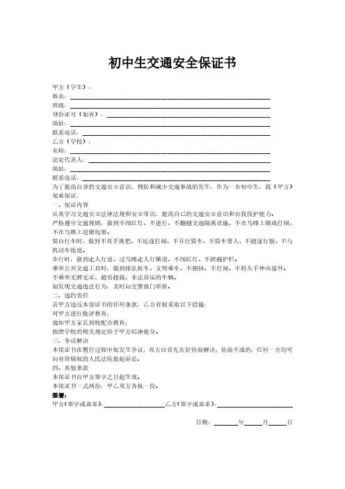 初中生交通安全保证书