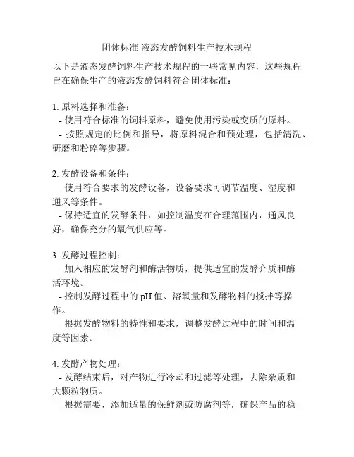 团体标准 液态发酵饲料生产技术规程