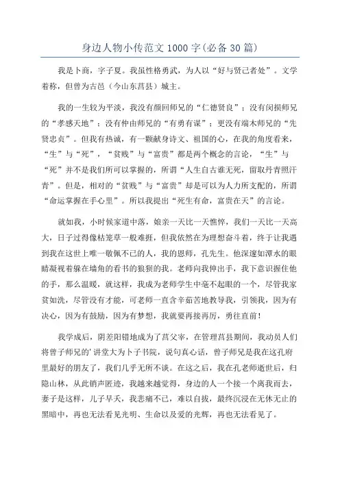 身边人物小传范文1000字(必备30篇)