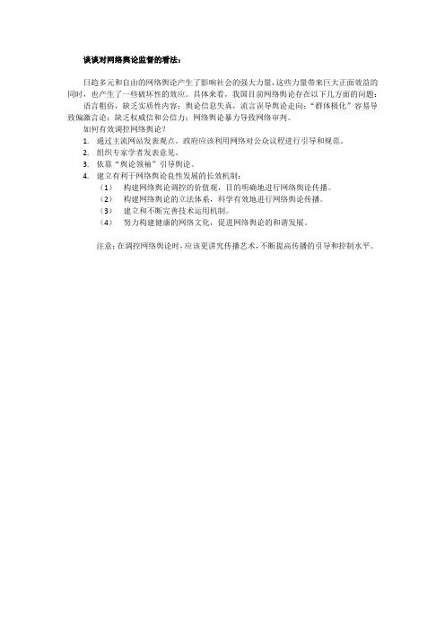 对网络舆论监督的看法