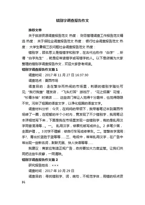 错别字调查报告作文