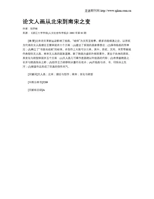 论文人画从北宋到南宋之变