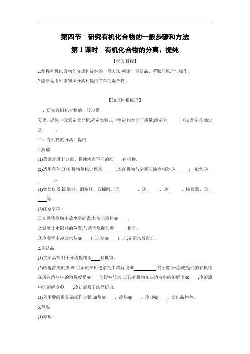 人教版高中化学选修五 1.4.1 有机化合物的分离、提纯  学案2