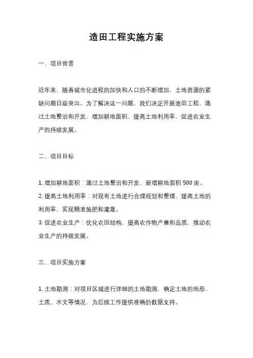 造田工程实施方案