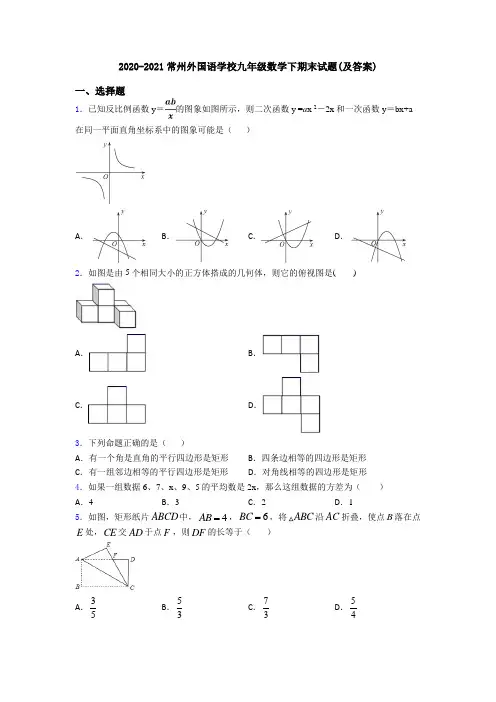 2020-2021常州外国语学校九年级数学下期末试题(及答案)