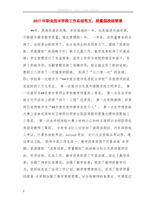 2017年职业技术学校工作总结范文质量强校结硕果