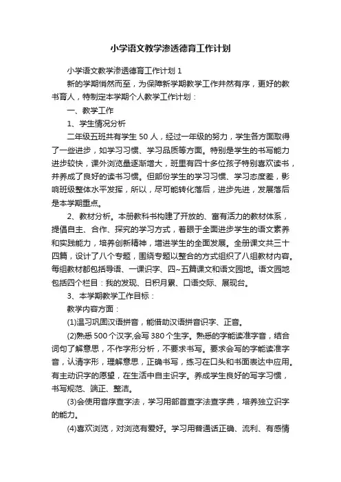 小学语文教学渗透德育工作计划