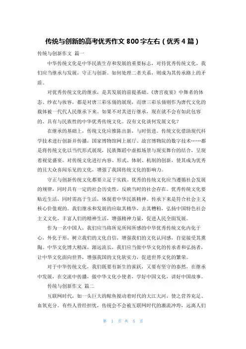 传统与创新的高考优秀作文800字左右(优秀4篇)