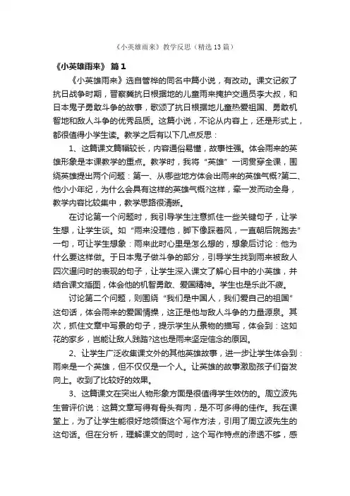 《小英雄雨来》教学反思（精选13篇）